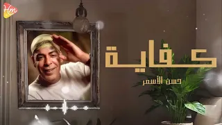                               حسن الأسمر   يا عين كفاية بكى دندنها