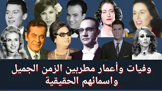 وفيات واعمار مطربين الزمن الجميل واسمائهم الحقيقية 