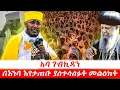 Download Lagu 🔴 አባ ገብኪዳን በእንባ እየታጠቡ ያስተላለፉት መልዕክት