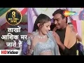 Lakhon Aashiq Mar Jaate Hai | Hogi Pyar Ki Jeet | Ajay Devgan, Arshad Warsi | Udit Narayan Hit Songs