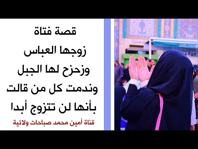 ⁣قصة فتاة زوجها العباس عليه السلام