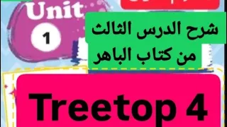 الصف الرابع الترى توبس الدرس التالت من الوحدة الاولى من كتاب الباهر 