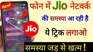 Jio Network problem solution | jio network problem 5g | jio sim 5g network problem | jio sim net