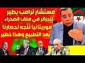 Download Lagu الدكتور منار السليمي بزيارة مستشار ترامب المغرب حسم قضية الصحراء والنظام يدعو إلى التقسيم والرد قوي 