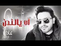 عادل إبراهيم - آه يا لندن النسخة الأصلية | 2014 - YouTube.mp4