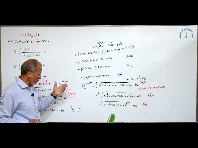 ⁣مادة الرياضيات للصف السادس الاعدادي : حالات خاصة في تكامل الدوال المثلثية