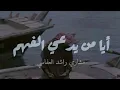 Lagu أيا من يدعي الفهم | مشاري راشد العفاسي