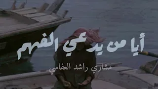 أيا من يدعي الفهم مشاري راشد العفاسي 
