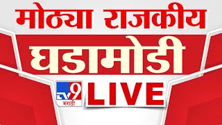 Tv9 Marathi News LIVE Update | मोठ्या राजकीय घडामोडी | 07 September | tv9 Marathi
