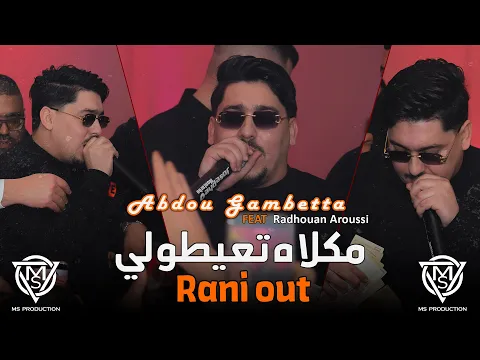 Video Thumbnail: Abdou Gambetta 2025 / Rani out مكلاه تعيطولي  -Avec  radhouan Aroussi live ( mariage )Aïn Oulmene