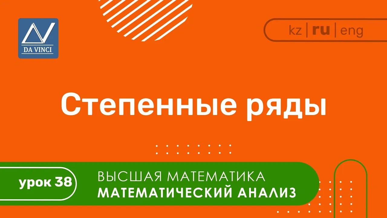 Математический анализ, 38 урок, Степенные ряды