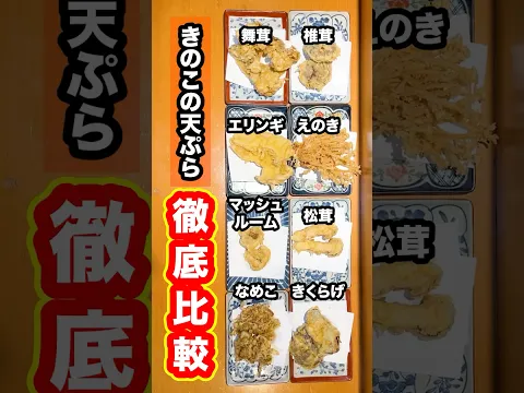 【徹底比較】天ぷらに使うきのこは『椎茸』や『舞茸』が最適解なのか？色んな『きのこの天ぷら』を同時に天ぷら屋の大将に作ってもらって比べてみた！#shorts