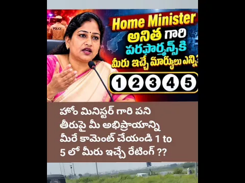 హోం మినిస్టర్ గారికి మీరిచ్చే రేటింగ్స్..??
