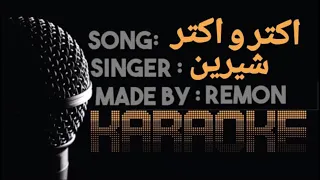 اكتر و اكتر عايزين نقابل بعض اكتر كاريوكي شيرين موسيقي بالكلمات لحن عزف ريمون INSTRU BY REMON 
