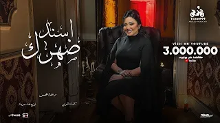 رحمه محسن   اسند ضهرك واقعد اتفرج  هاتو القلم   الفيديو كليب الرسمي  انتاج ابو السيد       دندنها