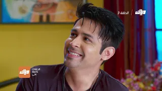 مسلسل قلوب أنانية الجزء الثاني الحلقة 3 وياك 