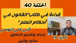 قراءة في كتاب القانون في أحكام العلم لأبي علي اليوسي الجزء التاسع عشر 
