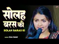 Download Lagu #video | सोलह बरस की बाली उमर को सलाम |#Puja Yadav |Solah Baras Ki bali umar ko salam| #sadsong