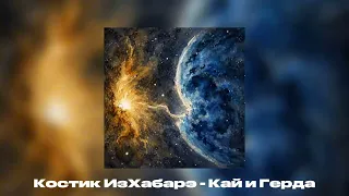 Костик ИзХабарэ – Кай и Герда (Премьера трека, 2026)