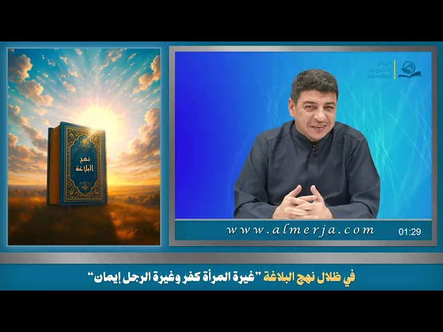 في ظلال نهج البلاغة ”غيرة المرأة كفر وغيرة الرجل إيمان“