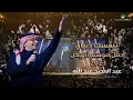 Download Lagu عبدالمجيد عبدالله - تتنفسك دنياي (حفل الرياض 2023) | Abdul Majeed Abdullah - Tetnafsak Deniai