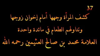 كشف المرأة وجهها أمام إخوان زوجها وتناولهم الطعام في مائدة واحدة العلامة محمد بن صالح العثيمين 