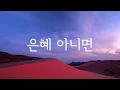 은혜 아니면 by 김대환  "Could Not Do Without Thy Grace" (Eng Sub)