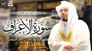 سورة الأعراف المصحف المرتل من الحرم المكي الشريف للشيخ د ياسر الدوسري بترتيل مؤثر جد ا وخاشع 