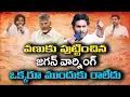 Lagu Jagan Stops Medical College Privatization | జగన్ హెచ్చరిక పవర్ ఇది