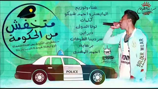 اغنية متخفش من الحكومة دندنها