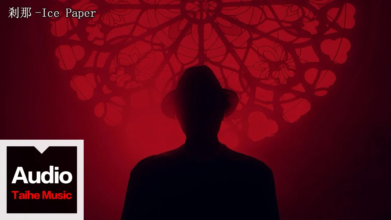 Ice Paper【剎那】HD 高清官方歌詞版 MV