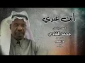 انت عيدي / كلمات والحان واداء / محمد الشادي - Mohammed Alshaade