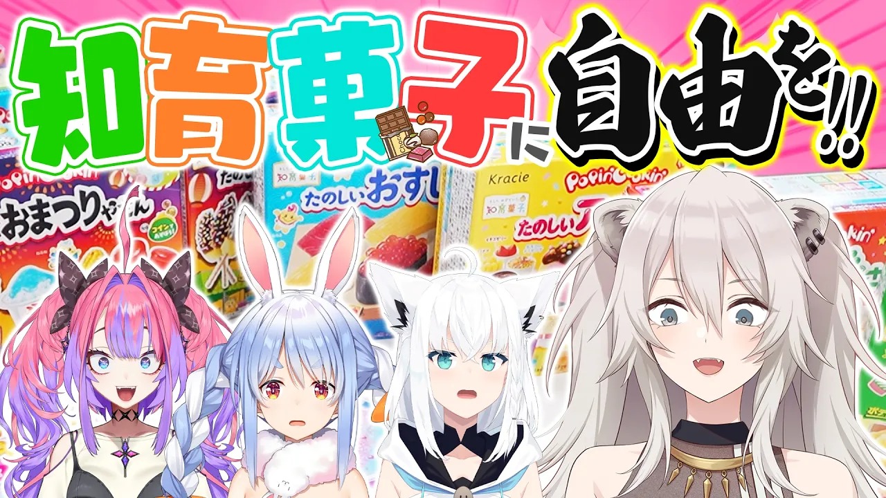 ホロメンが全力でつくった知育菓子を見てくれ！！ #ししろんのゴールデンなウィーク ④【獅白ぼたん/ホロライブ】