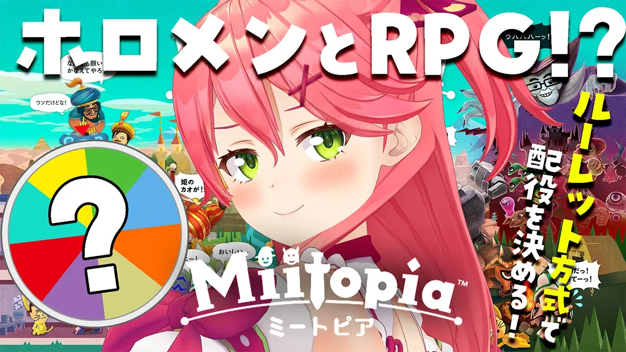 【  Miitopia 】これもまた一つのオルタナティブ･･･！？ホロメンルーレットでミートピアをお試しで遊んでみる！【ホロライブ/さくらみこ】