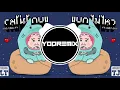 UrboyTJ : แบกไม่ไหว Ft. Lazyloxy{High Bass}