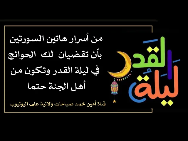 ⁣من أسرار هاتين السورتين قضاء حوائجك في ليلة القدر وتجعلانك من أهل الجنة حتما فلا تتركهما ابدا