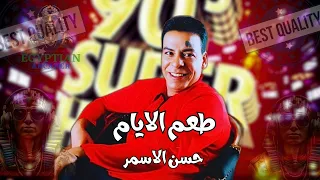 طعم الايام حسن الاسمر دندنها