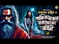 Download Lagu তারানাথ তান্ত্রিকের গল্প - মড়াখেকো ডাইনী । TARANATH TANTRIK GOLPER JONYO | SUNDAY SUSPENSE