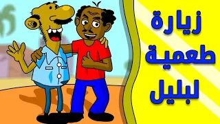 زنقة ح 183 زيارة طعمية لبليل 