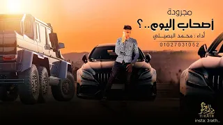 حصريا مجرودة الموسم   اصحاب اليوم    محمد البصيلي      دندنها