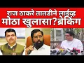 Lagu मनसे प्रमुख राज ठाकरे तातडीने live ;धक्कादायक खुलासा ? ब्रेकिंग | #viral #breakingnews #latestnews