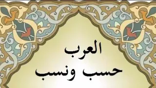 سلسلة العرب حسب ونسب كامله أحمد يوسف الدعيج 