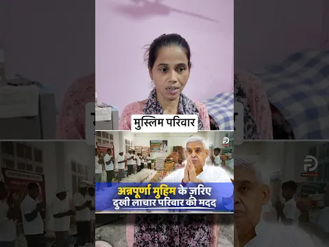 अन्नपूर्णा मुहिम सभी जाति धर्म के लोगों के लिए बनी वरदान❤️🥹