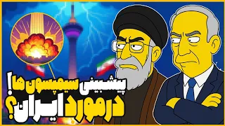 عجیب ترین پیشبینی های سیمپسون ها آینده ایران اطلاع رسانی در مورد واقعیت سیمپسون ها 