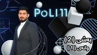 بیرکاری پۆلی 11 زانستی بەشی 2 وانەی 1 Birkary Poli 11 Zansti Bashy 2 Wanay 1 بيركاري بؤلي 11 بةشي 2 