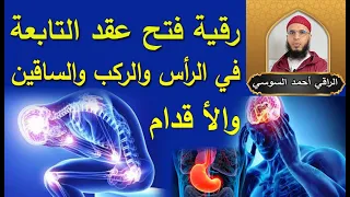 رقية فتح عقد التابعة في الرأس والمعدة والركب والساقين والأقدام Ruqyay 