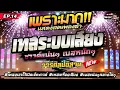 Download Lagu [[ EP.14 ]] #เพลงเอาไว้เปิดเช็คซาวด์ #เทสเครื่องเสียง ★เบสแน่น กลางใสๆ★ รถแห่วารีศิลป์อิสาน