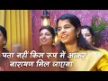 Download Lagu Pata nahi kis roop me aakar Narayan mil jayega (Bhajan) - Maithili Thakur