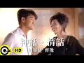 Download Lagu 周華健 Wakin Chau\u0026齊豫 Chyi Yu【神話．情話】1995 香港無線「神鵰俠侶」主題曲 Official Music Video(粵)