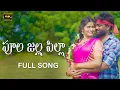 Lagu Poola Jalla Pilla nadumenajuku polla Folk Song || Fullsong 4K || TonyKick || Pooja Music